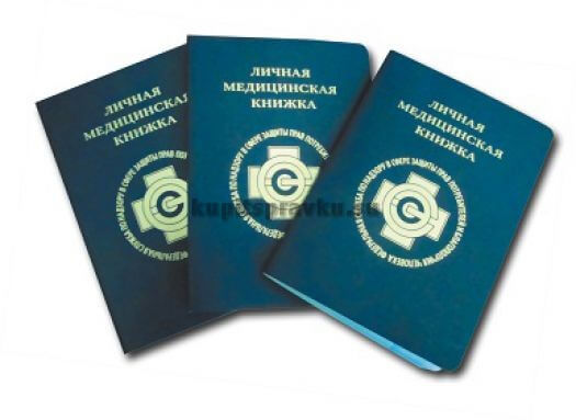 Личная мед. книжка